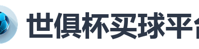 世俱杯买球平台