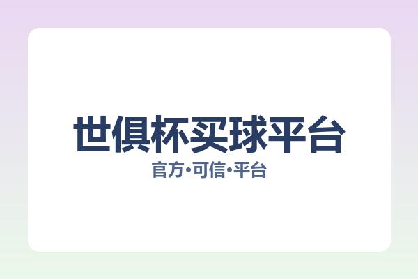 世俱杯买球平台